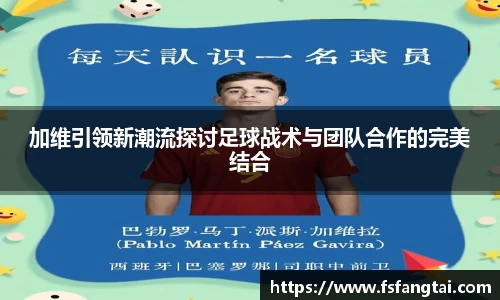 加维引领新潮流探讨足球战术与团队合作的完美结合