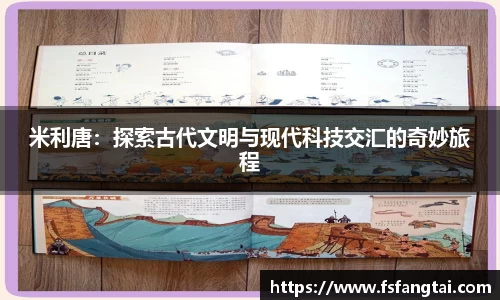 米利唐：探索古代文明与现代科技交汇的奇妙旅程
