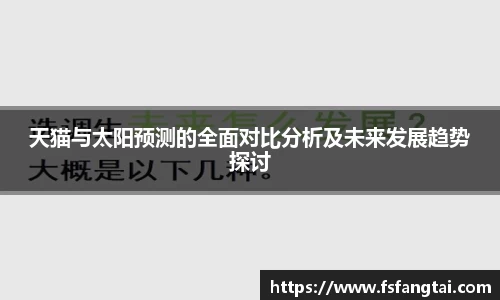 天猫与太阳预测的全面对比分析及未来发展趋势探讨