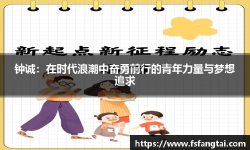 钟诚：在时代浪潮中奋勇前行的青年力量与梦想追求