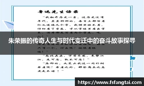 朱荣振的传奇人生与时代变迁中的奋斗故事探寻