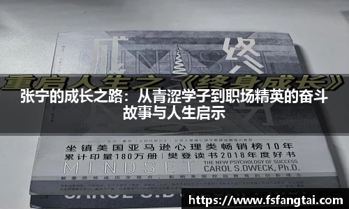 张宁的成长之路：从青涩学子到职场精英的奋斗故事与人生启示
