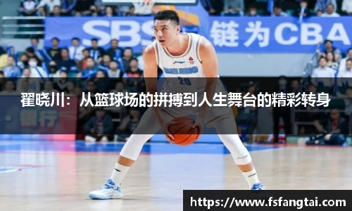 翟晓川：从篮球场的拼搏到人生舞台的精彩转身